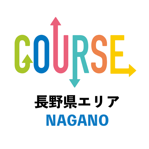 COURSE長野県エリア