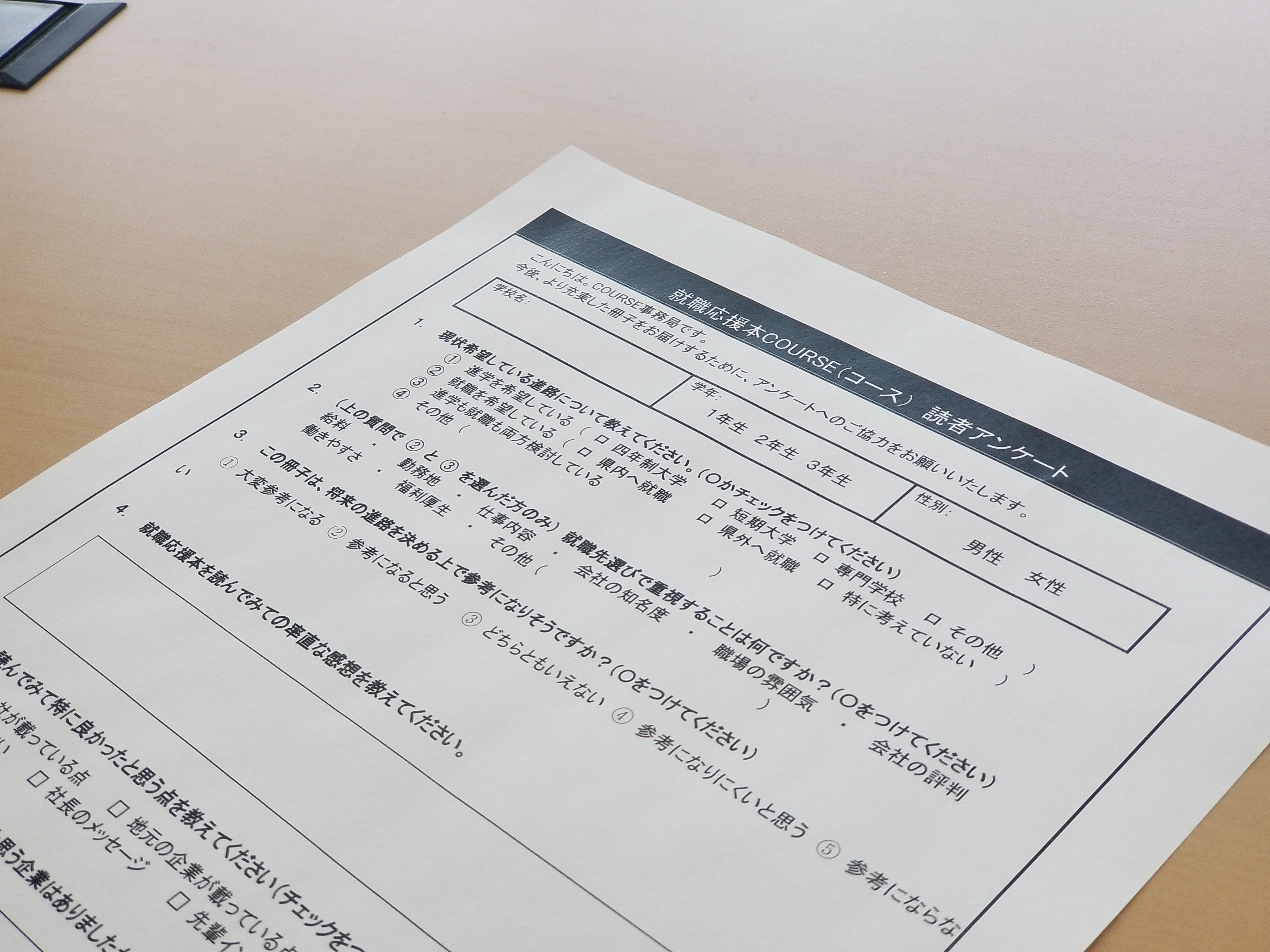 COURSE読者アンケート